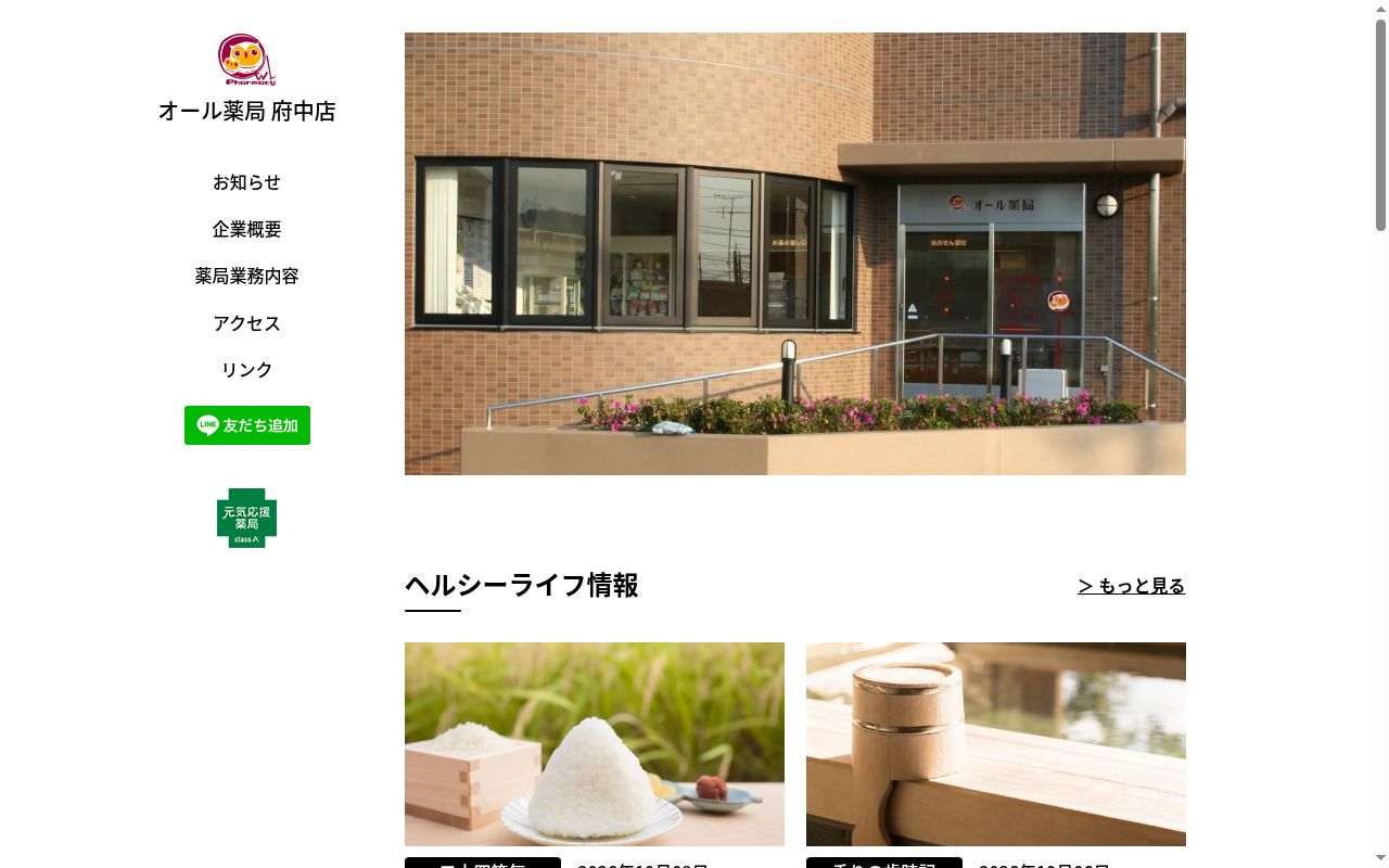 オール薬局 府中店の公式サイトのスクリーンショット