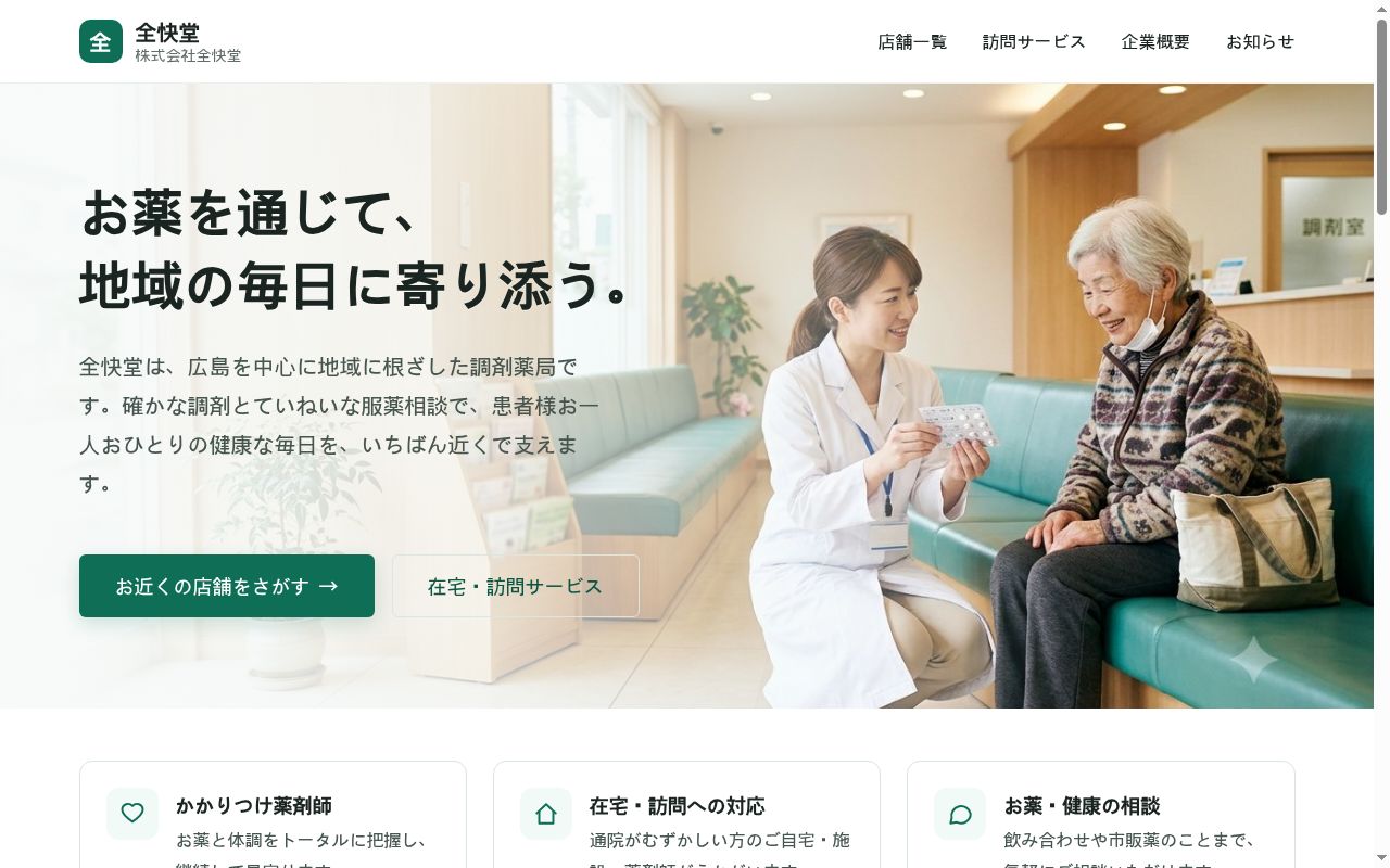 株式会社 全快堂 三原中央薬局の公式サイトのスクリーンショット