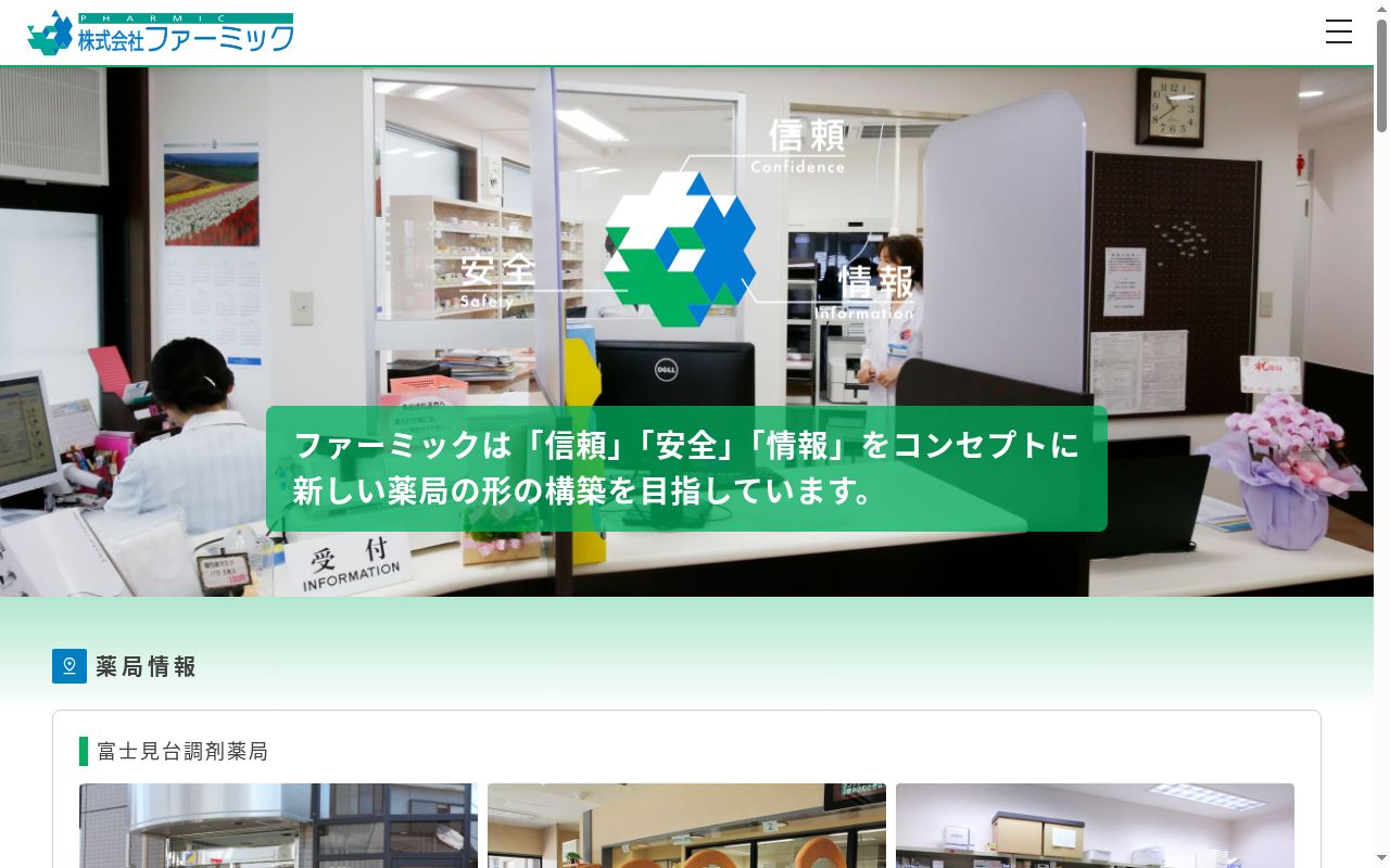 富士見台調剤薬局の公式サイトのスクリーンショット