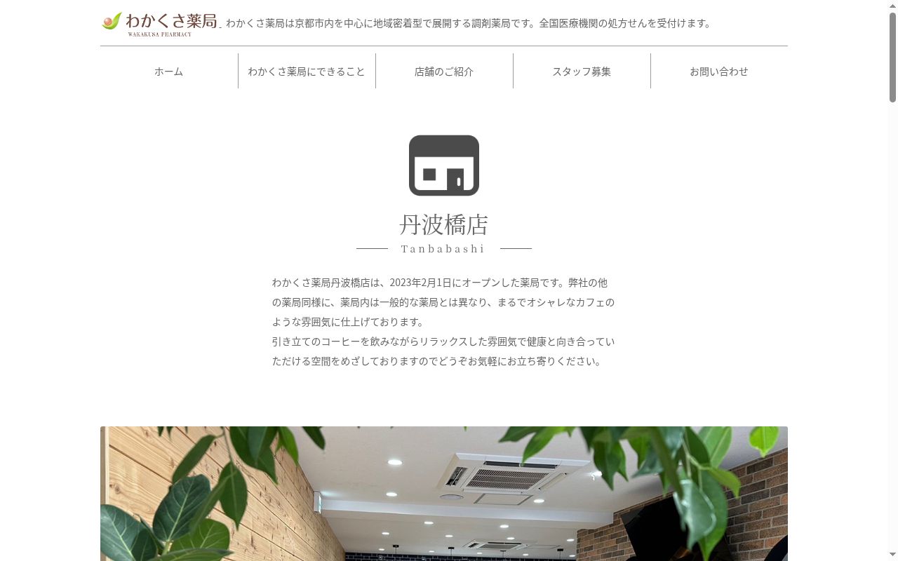 わかくさ薬局丹波橋店の公式サイトのスクリーンショット