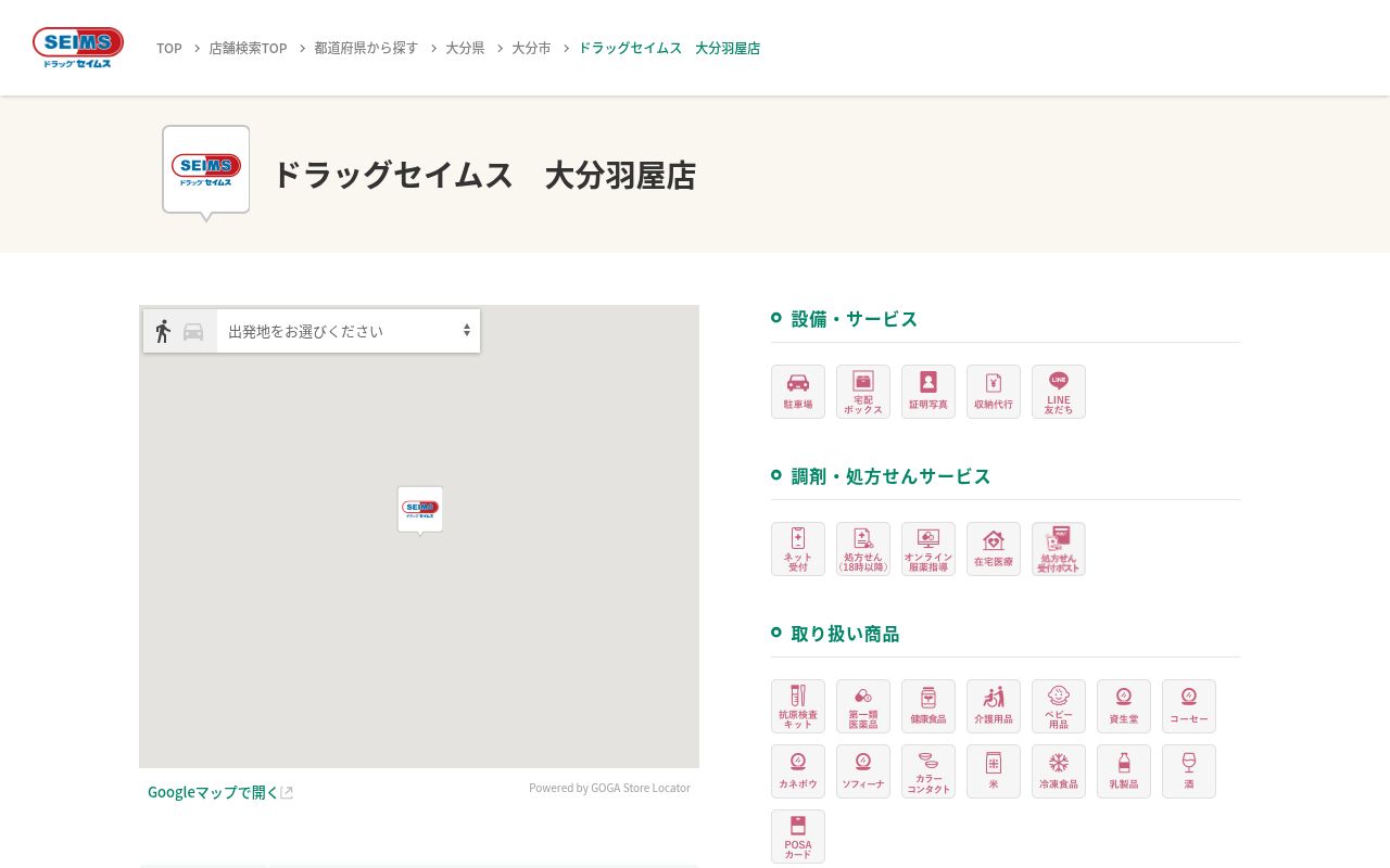ドラッグセイムス大分羽屋薬局の公式サイトのスクリーンショット