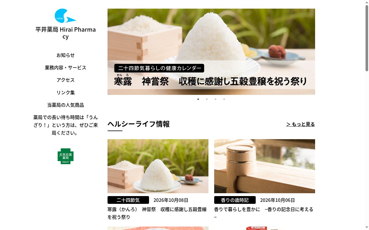 有限会社平井薬局の公式サイトのスクリーンショット