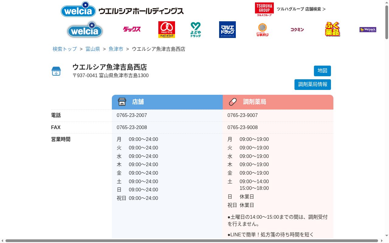 ウエルシア薬局魚津吉島西店の公式サイトのスクリーンショット