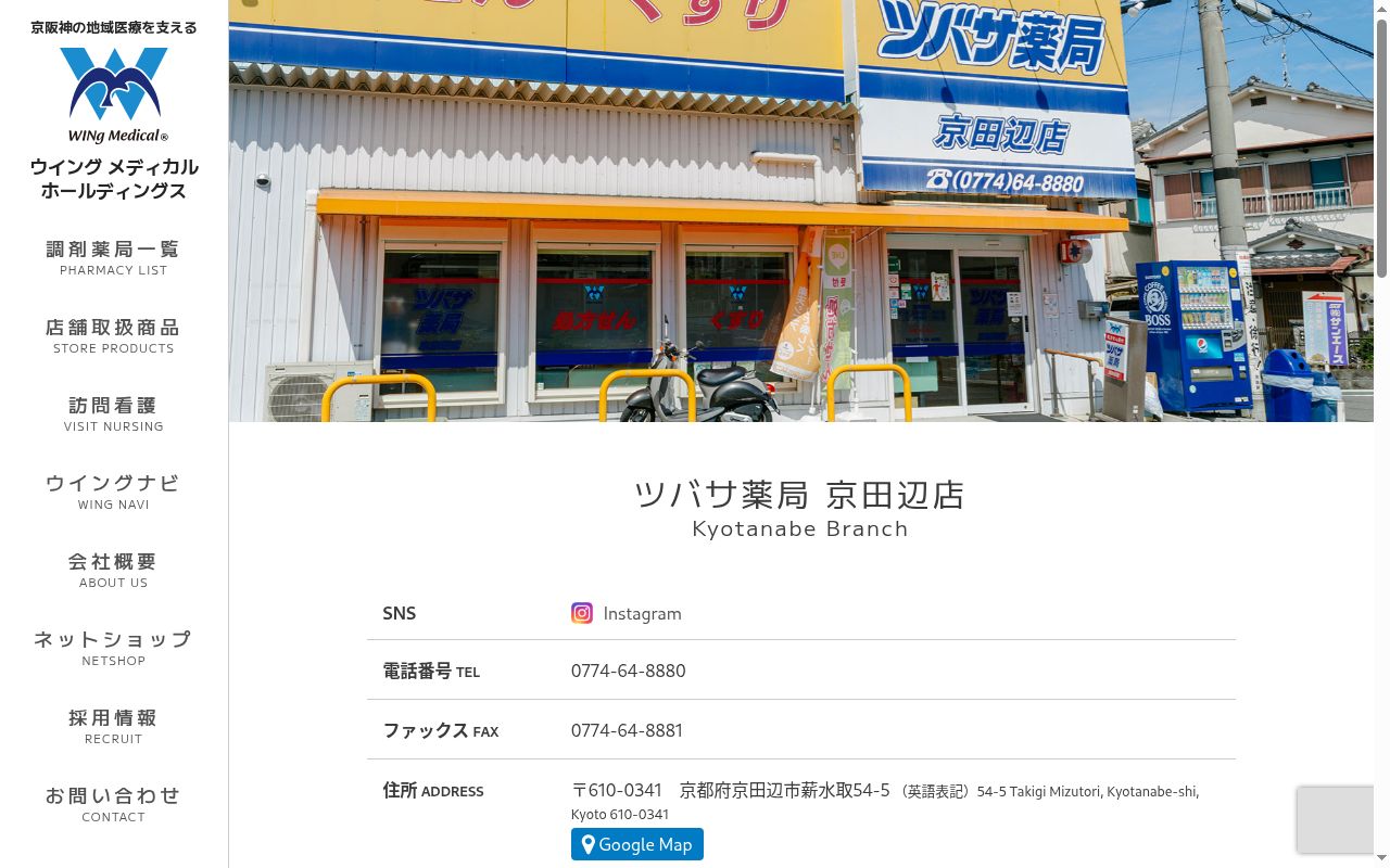 ツバサ薬局 京田辺店の公式サイトのスクリーンショット
