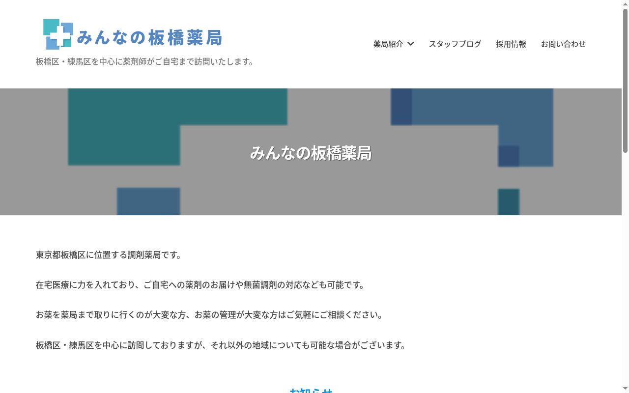 みんなの板橋薬局の公式サイトのスクリーンショット