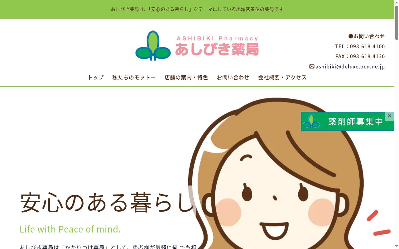 有限会社あしびき薬局の公式サイトのスクリーンショット