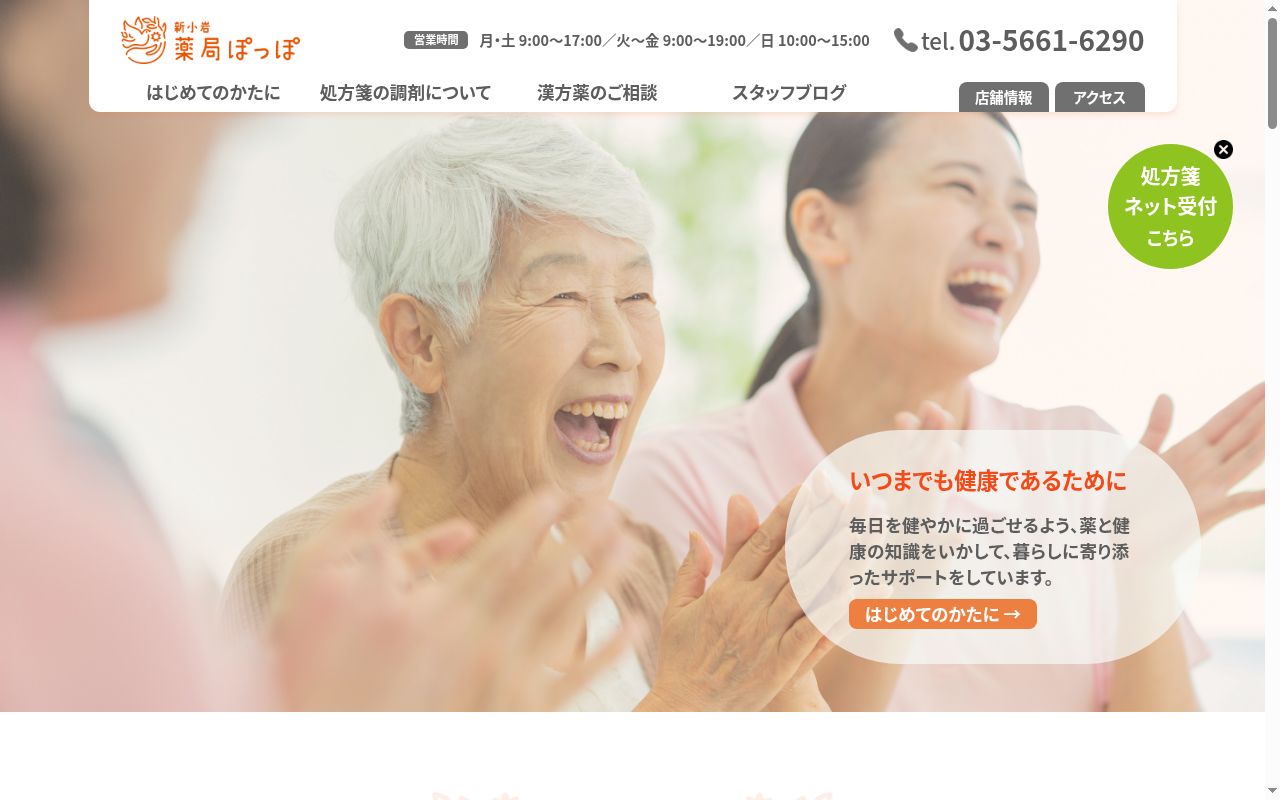 薬局ぽっぽの公式サイトのスクリーンショット