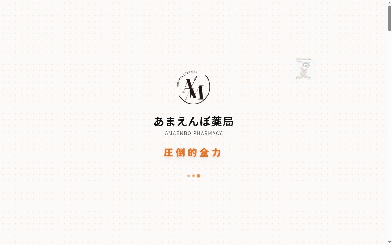 amamo presents あまえんぼ薬局 相武台前 駅前店の公式サイトのスクリーンショット