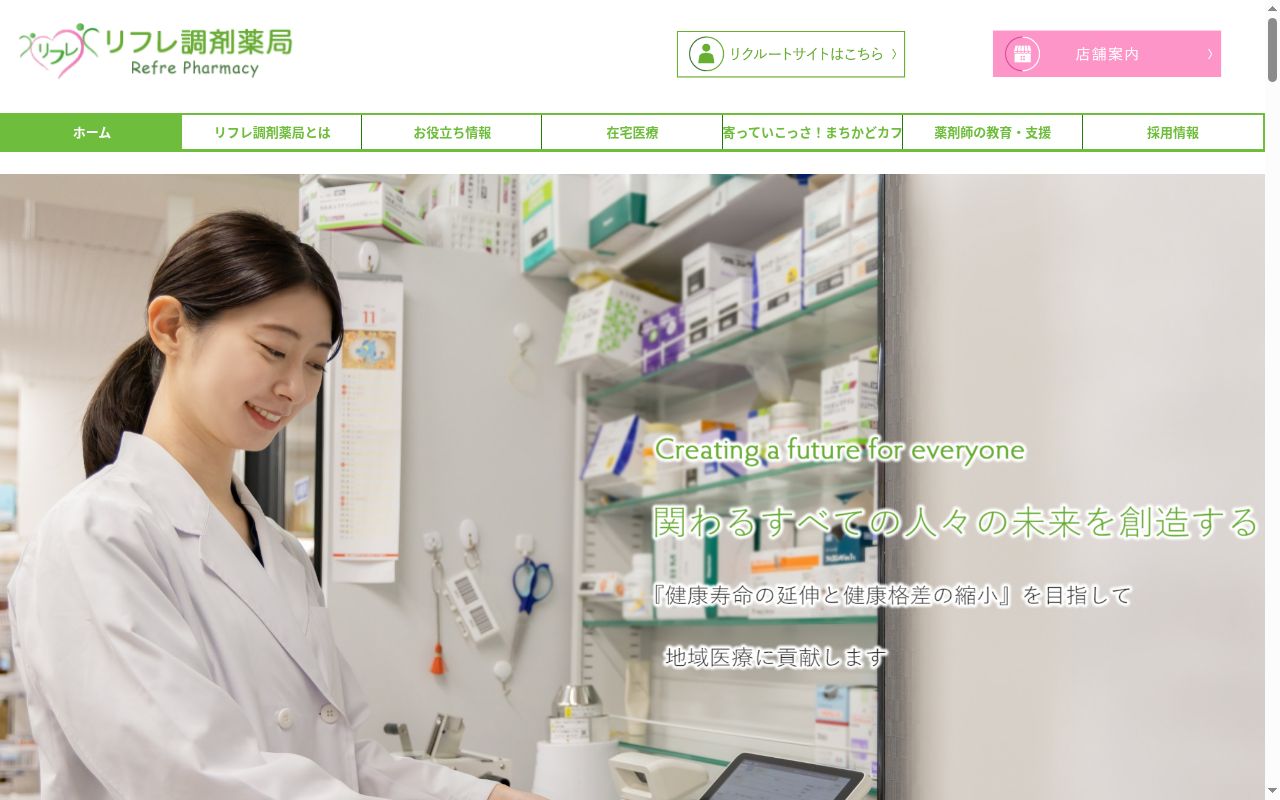 株式会社 リフレ調剤薬局 栄店の公式サイトのスクリーンショット
