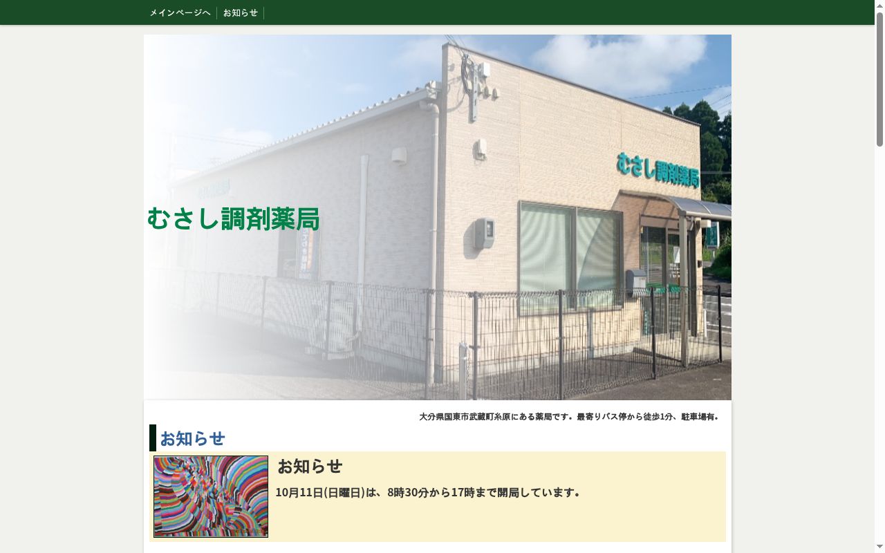 むさし調剤薬局の公式サイトのスクリーンショット