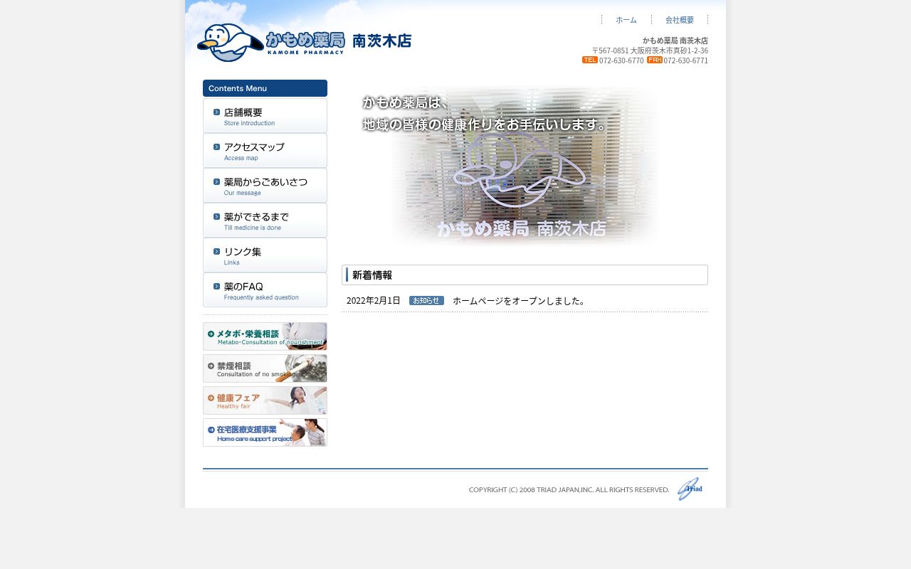 かもめ薬局 南茨木店の公式サイトのスクリーンショット