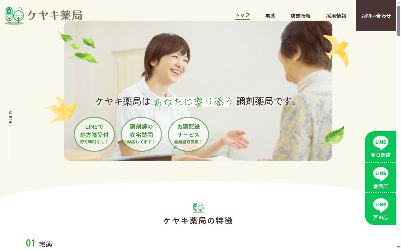 ケヤキ薬局 金沢店の公式サイトのスクリーンショット