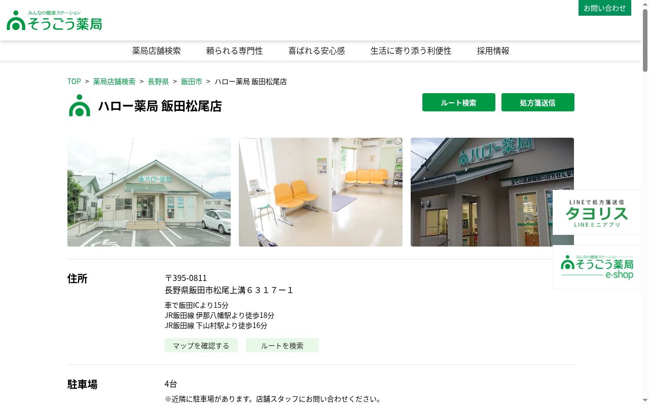 ハロー薬局 飯田松尾店の公式サイトのスクリーンショット