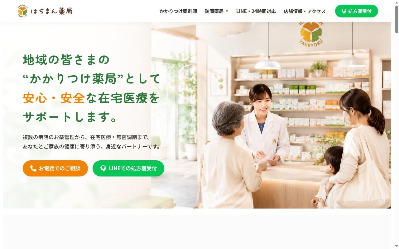 はちまん薬局の公式サイトのスクリーンショット