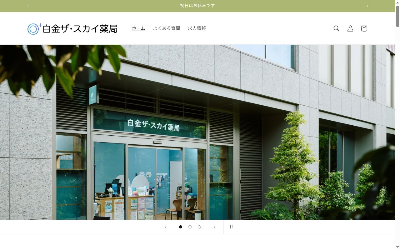 白金ザ・スカイ薬局の公式サイトのスクリーンショット