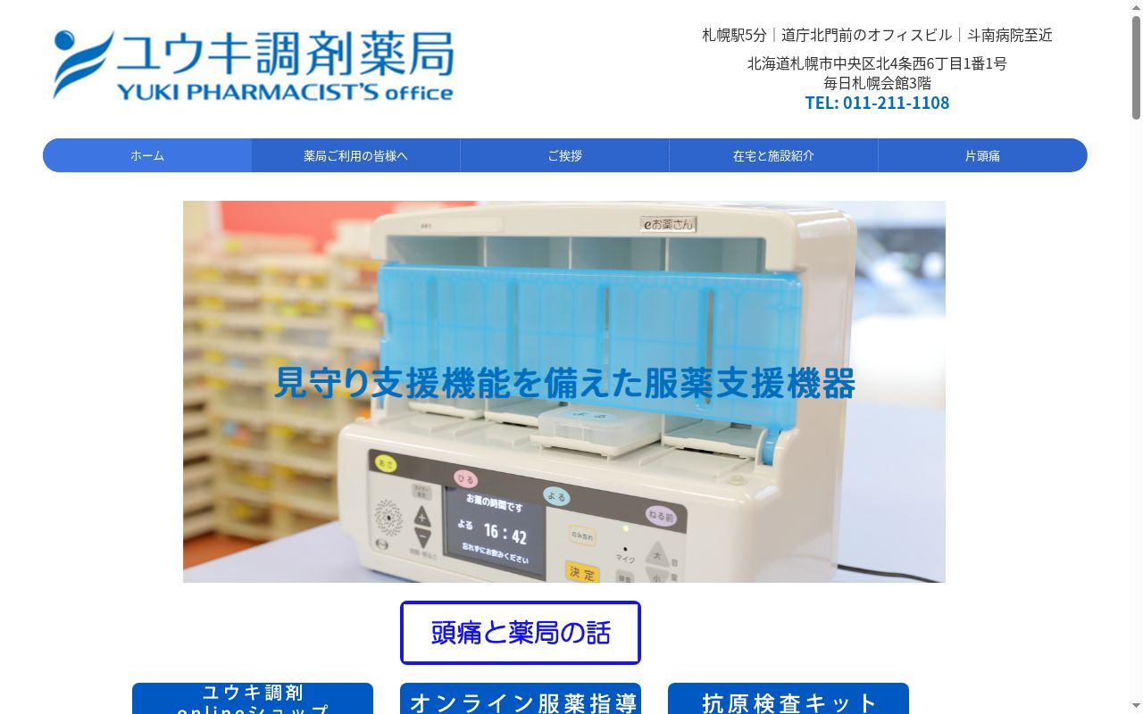ユウキ調剤薬局毎日会館店の公式サイトのスクリーンショット