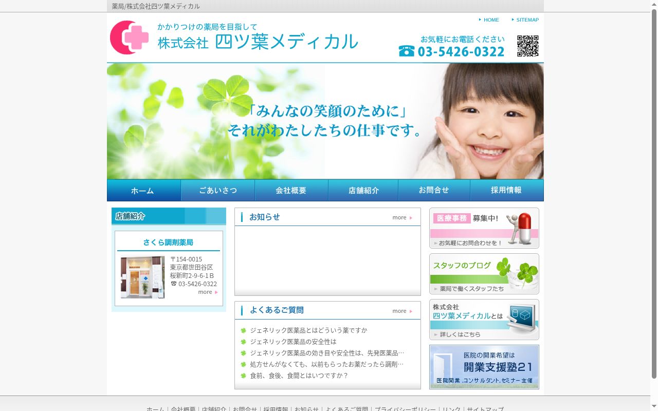 さくら調剤薬局の公式サイトのスクリーンショット