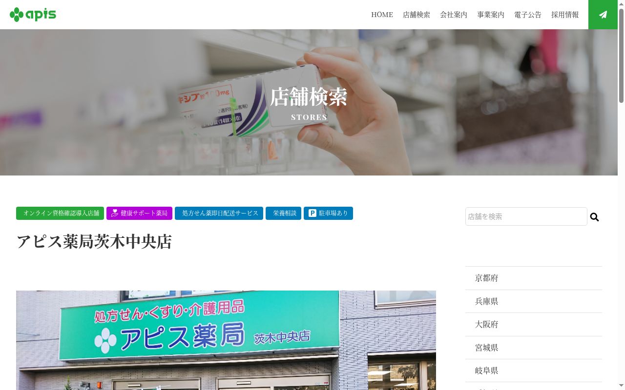 アピス薬局茨木中央店の公式サイトのスクリーンショット