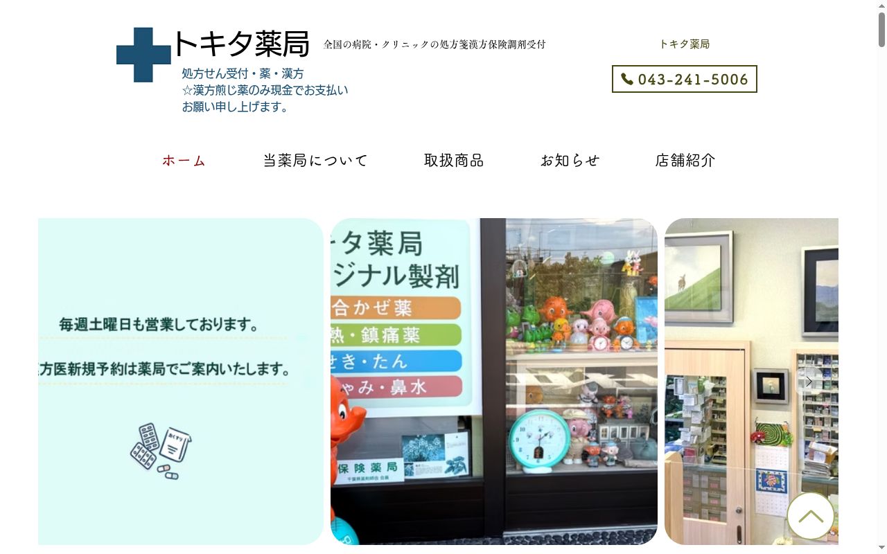 株式会社鴇田薬局の公式サイトのスクリーンショット