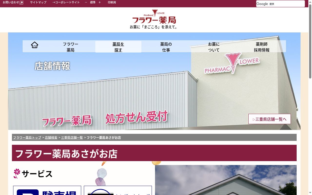 フラワー薬局あさがお店の公式サイトのスクリーンショット