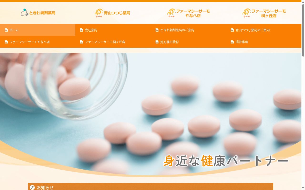 ときわ調剤薬局の公式サイトのスクリーンショット