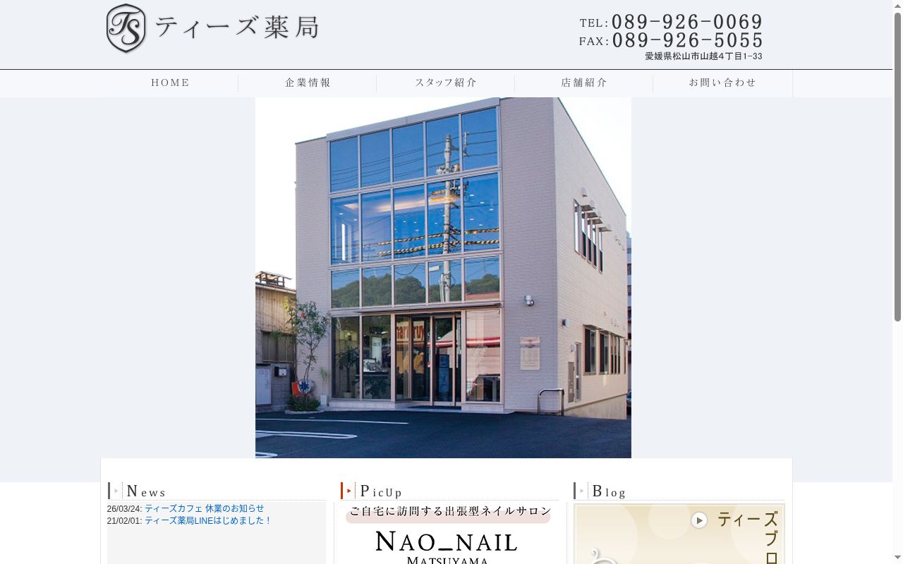 ティーズ薬局福音寺店の公式サイトのスクリーンショット