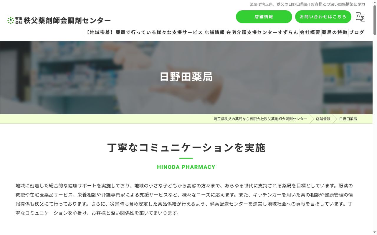 秩父薬剤師会調剤センター日野田薬局の公式サイトのスクリーンショット