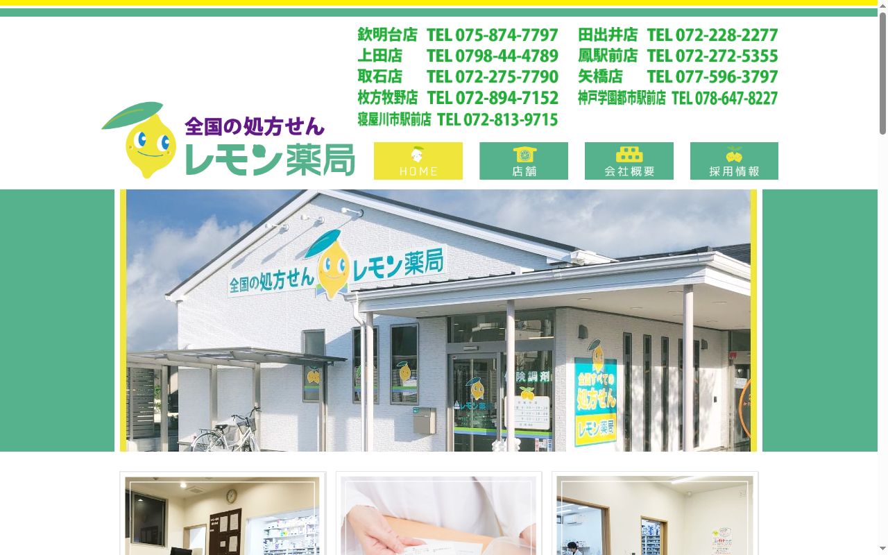 レモン　薬局　田出井店の公式サイトのスクリーンショット
