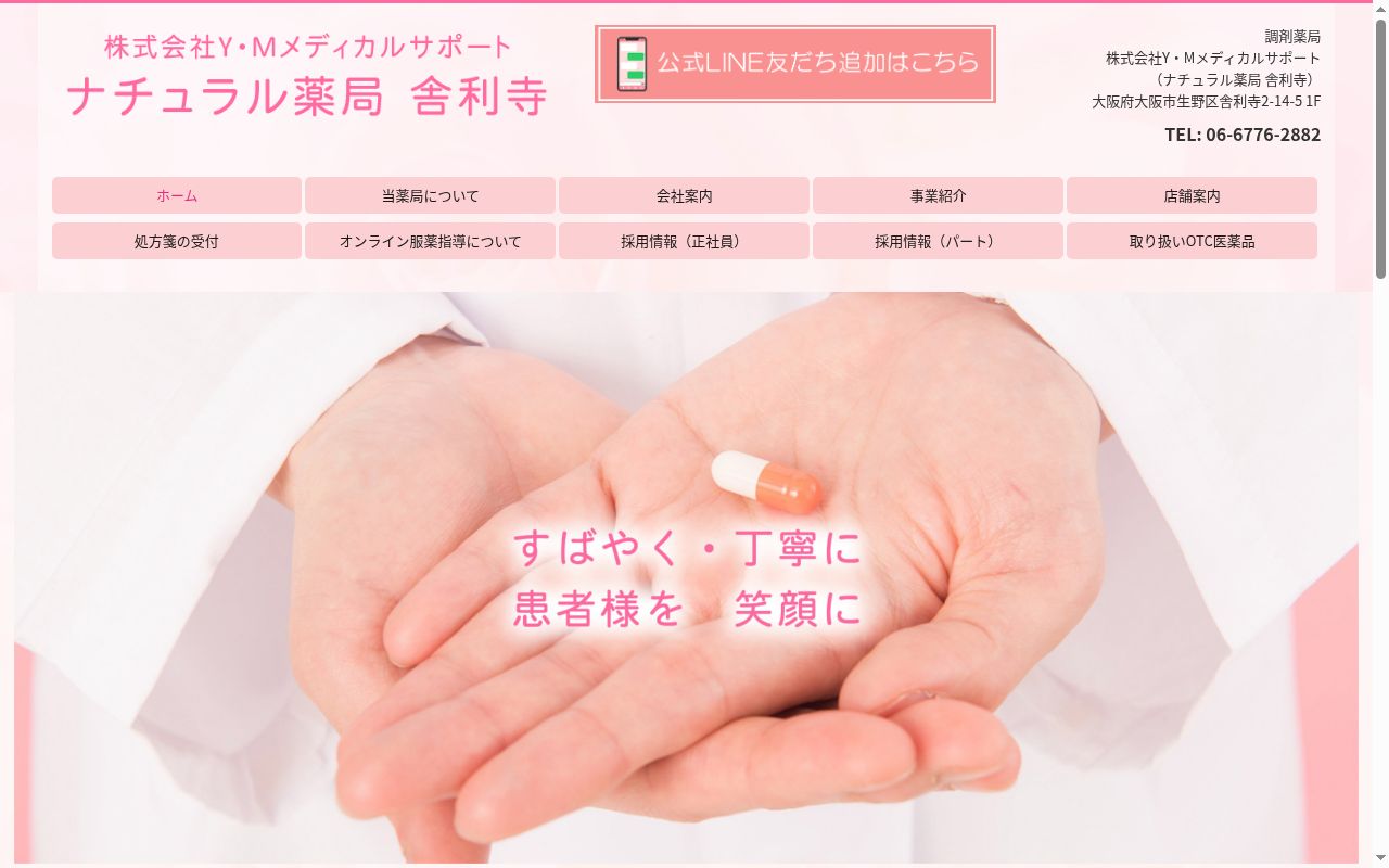 ナチュラル 薬局 舎利寺の公式サイトのスクリーンショット