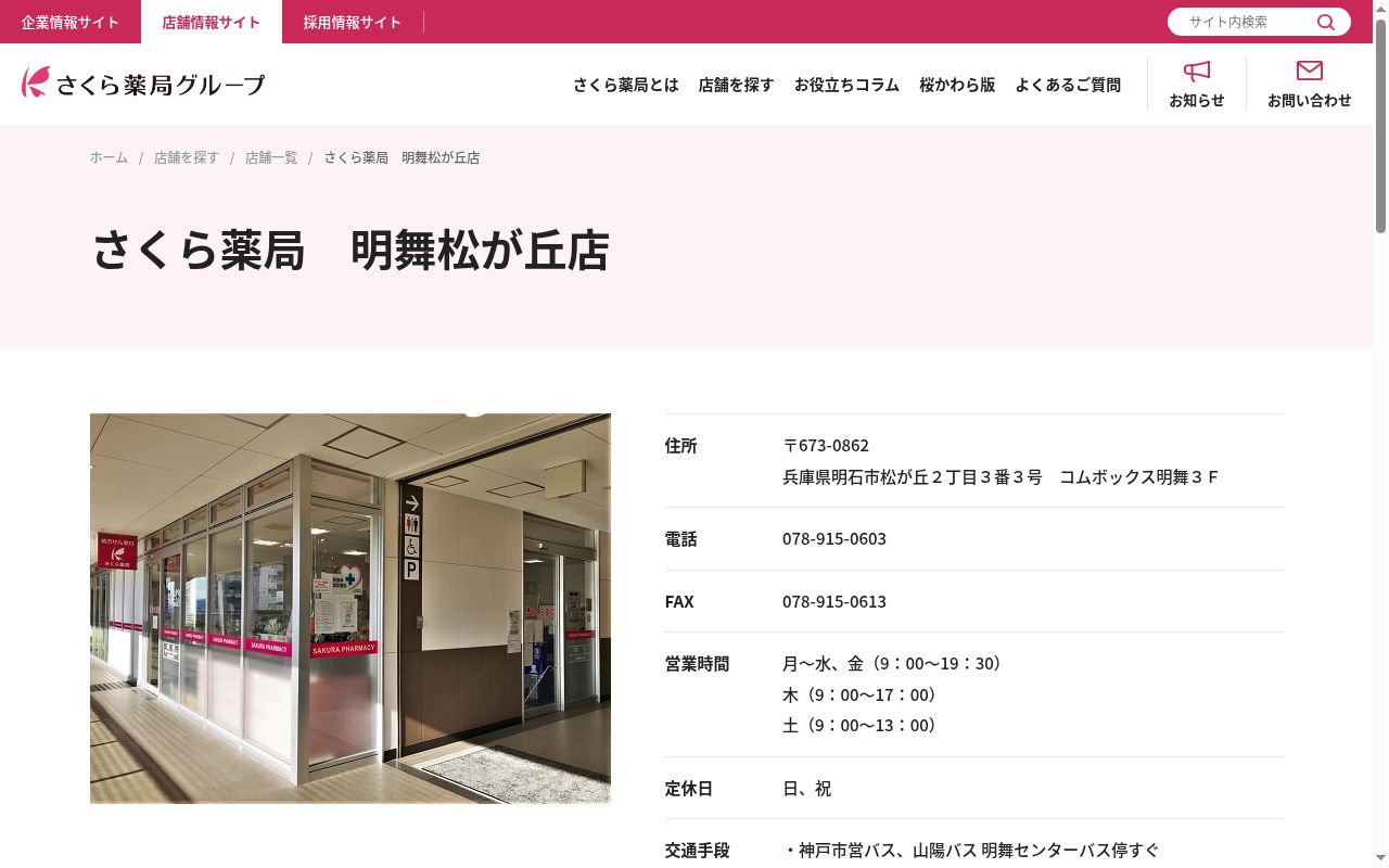 さくら薬局明舞松が丘店の公式サイトのスクリーンショット