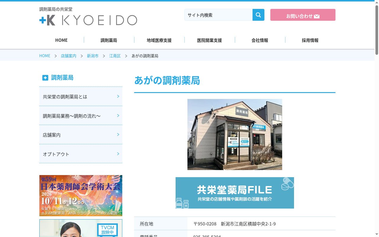 あがの調剤薬局の公式サイトのスクリーンショット