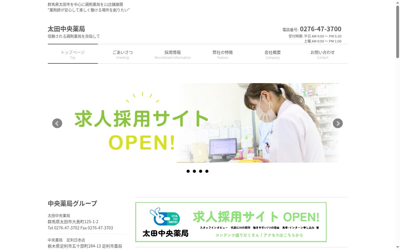 株式会社 太田中央薬局の公式サイトのスクリーンショット