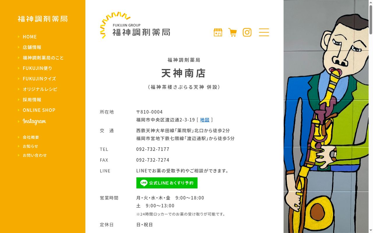 福神調剤薬局天神南店の公式サイトのスクリーンショット