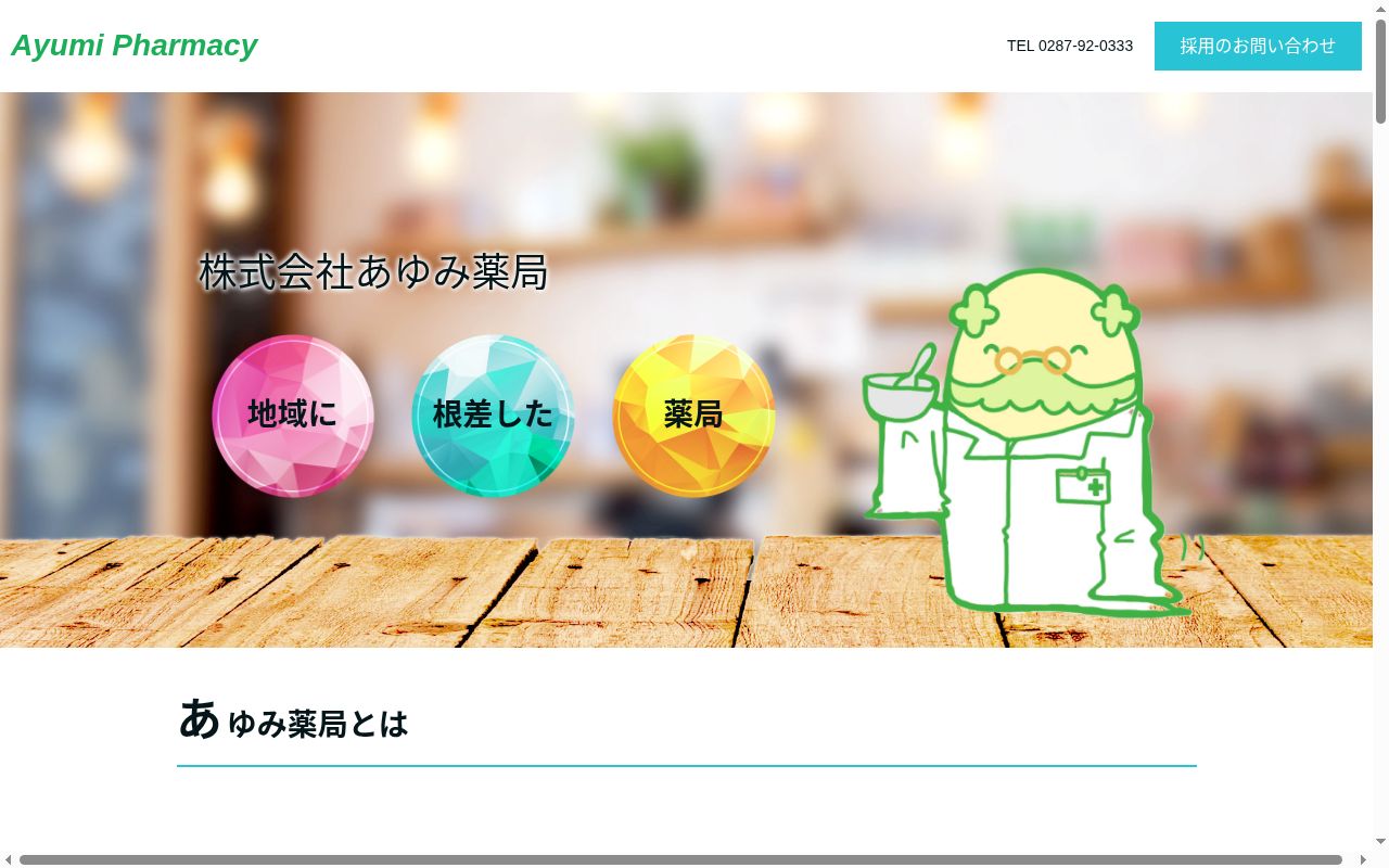 株式会社あゆみ薬局の公式サイトのスクリーンショット