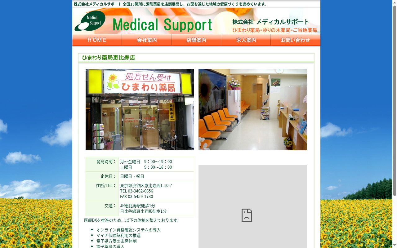 ひまわり薬局 恵比寿店の公式サイトのスクリーンショット