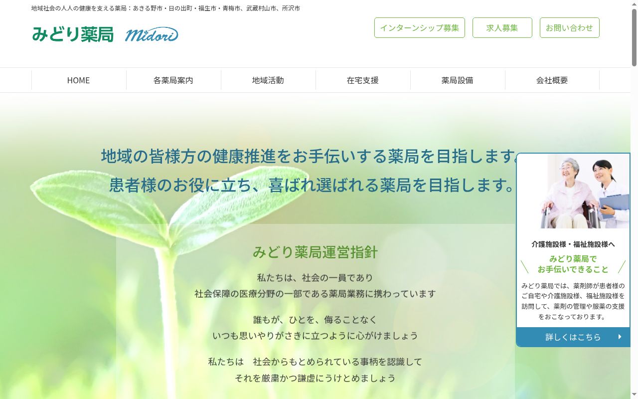 みどり薬局五日市の公式サイトのスクリーンショット