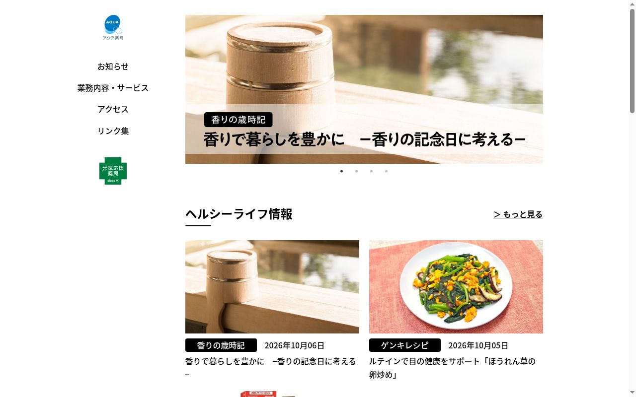 アクア薬局の公式サイトのスクリーンショット