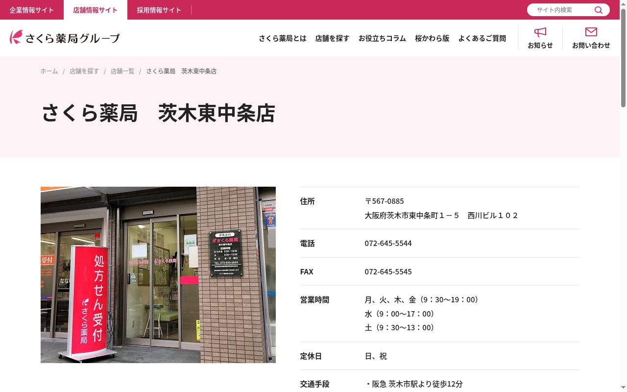 さくら 薬局 茨木東中条店の公式サイトのスクリーンショット