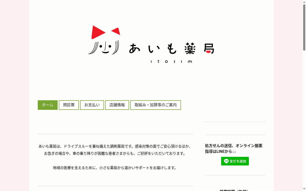 あいも薬局の公式サイトのスクリーンショット