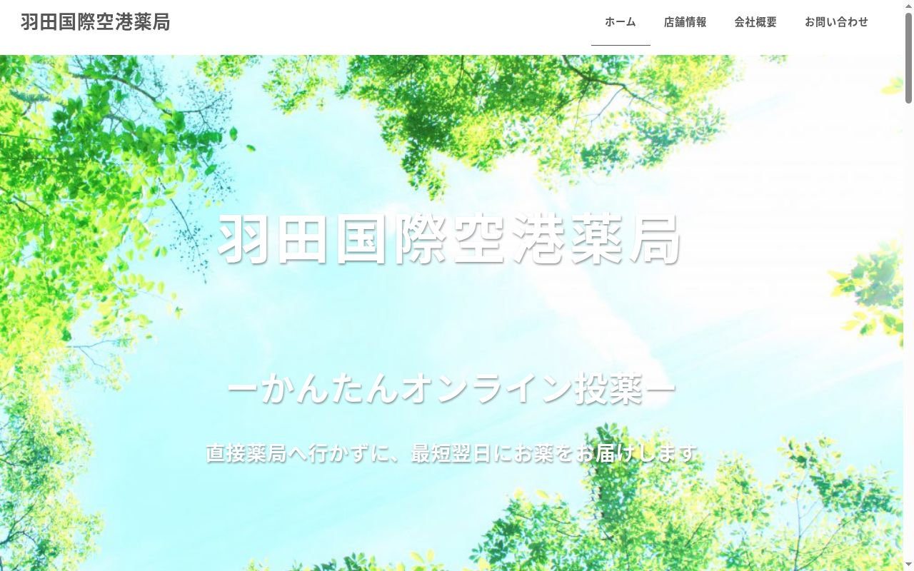 羽田国際空港薬局の公式サイトのスクリーンショット