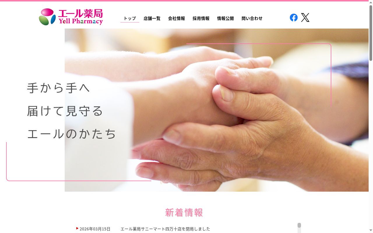 エール薬局 れいほく店の公式サイトのスクリーンショット
