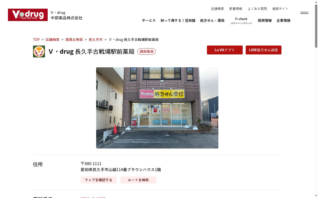 中部薬品株式会社 V・drug長久手古戦場駅前薬局の公式サイトのスクリーンショット