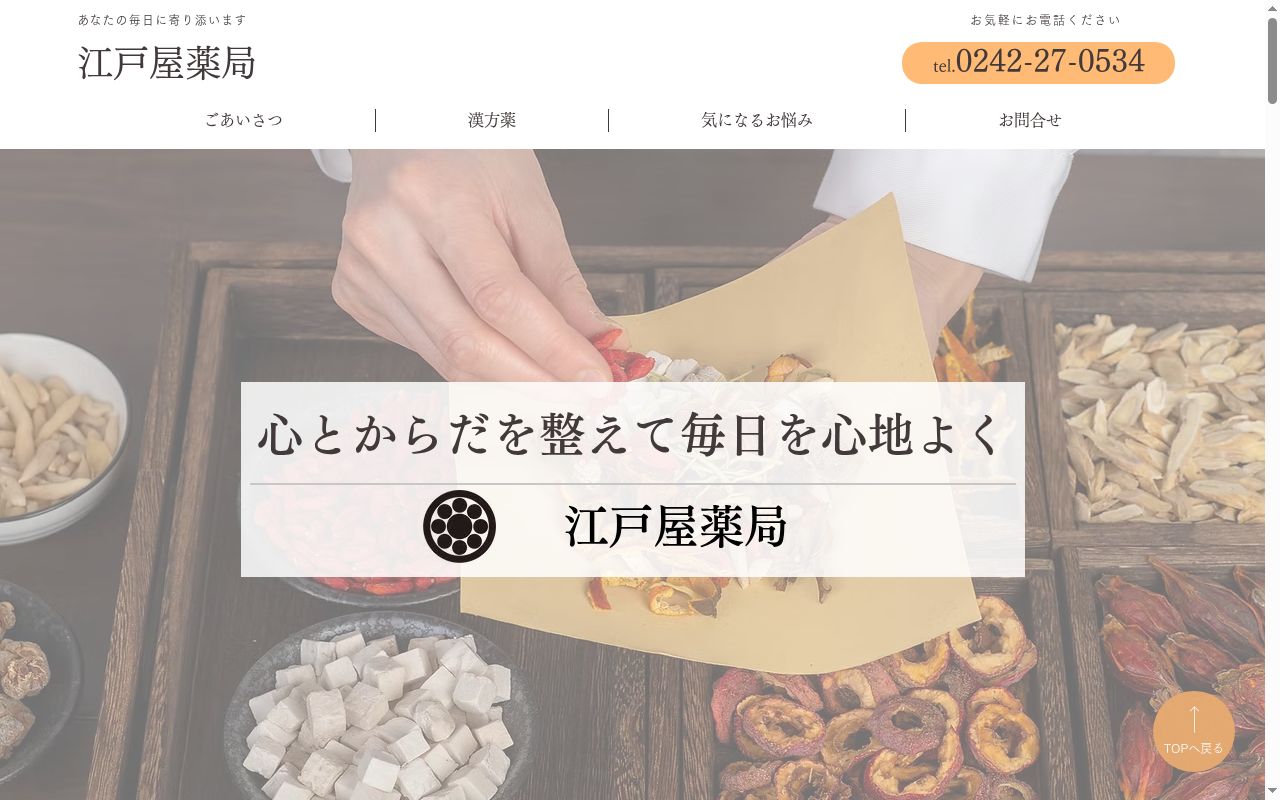 有限会社江戸屋薬局の公式サイトのスクリーンショット
