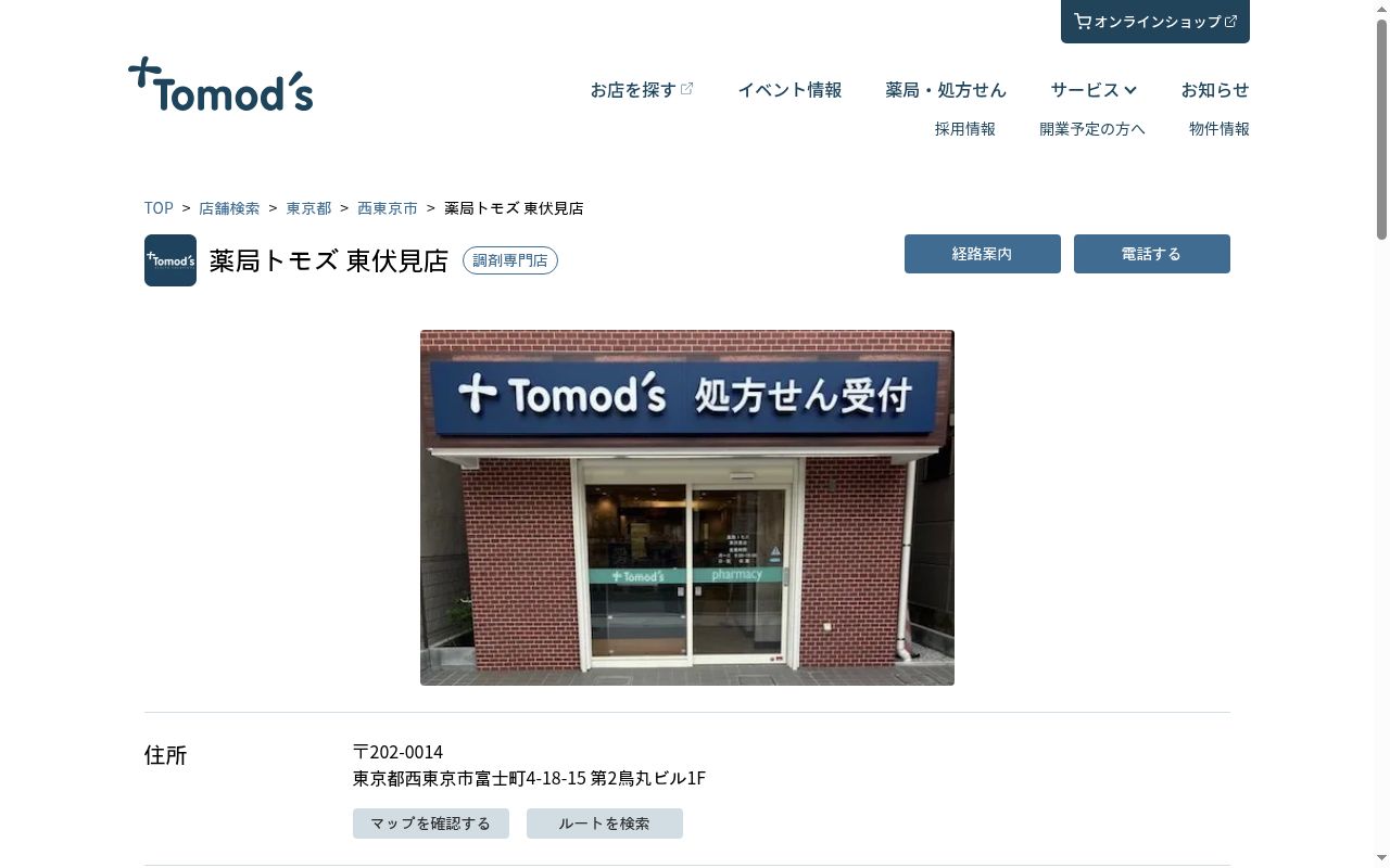 薬局トモズ東伏見店の公式サイトのスクリーンショット