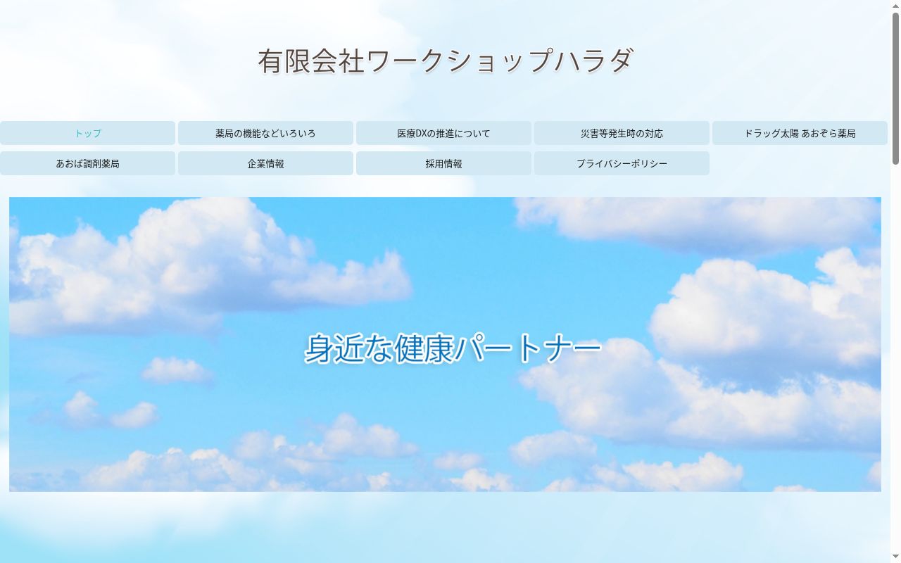 ドラッグ太陽あおぞら薬局の公式サイトのスクリーンショット