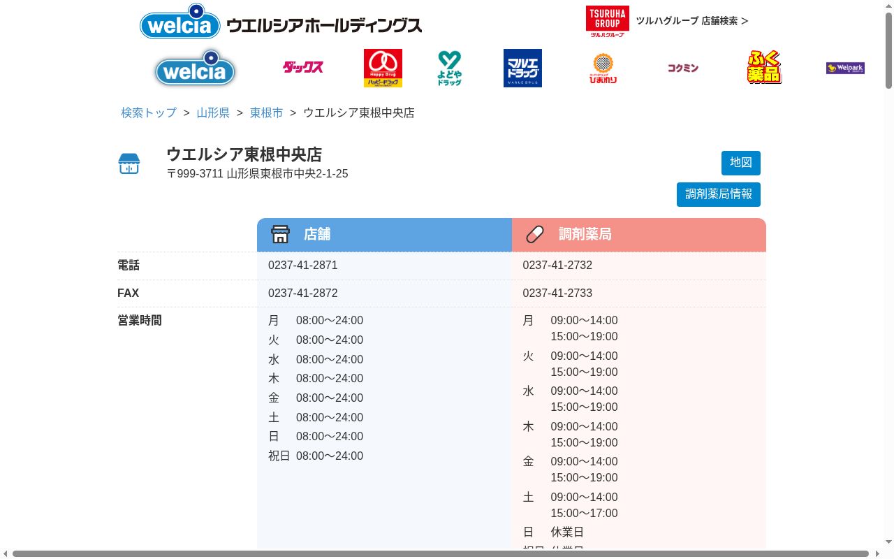 ウエルシア薬局　東根中央店の公式サイトのスクリーンショット