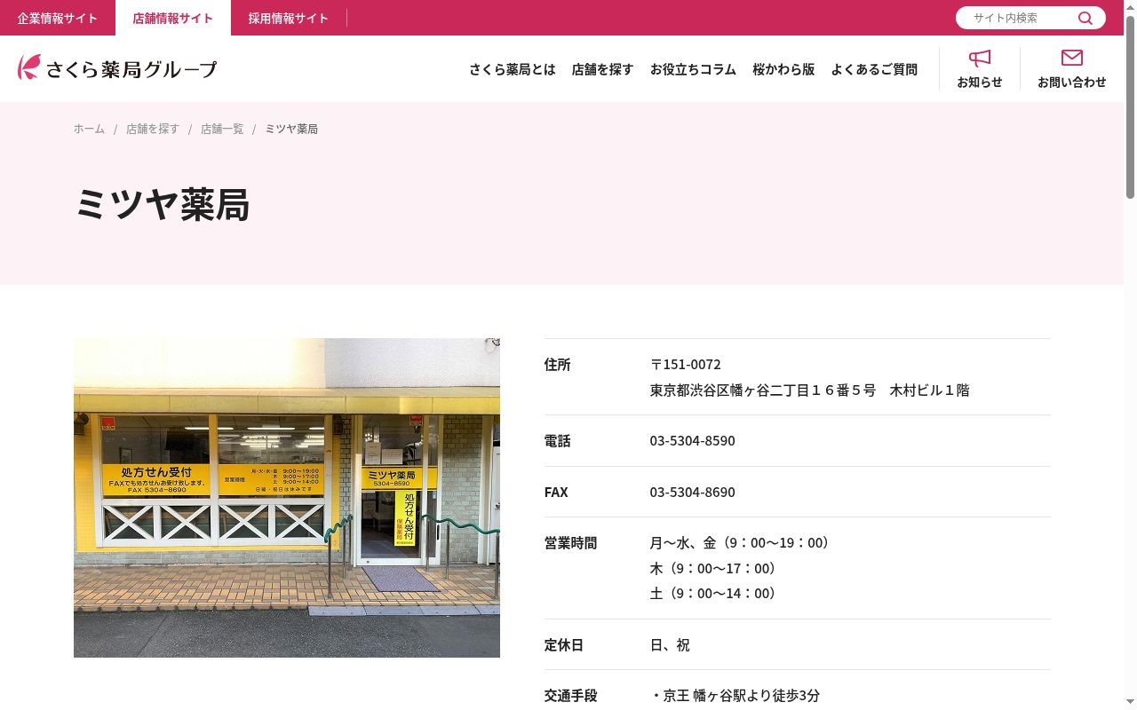 ミツヤ薬局の公式サイトのスクリーンショット