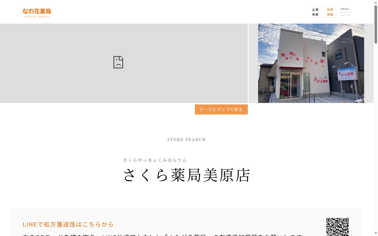 さくら薬局 美原店の公式サイトのスクリーンショット