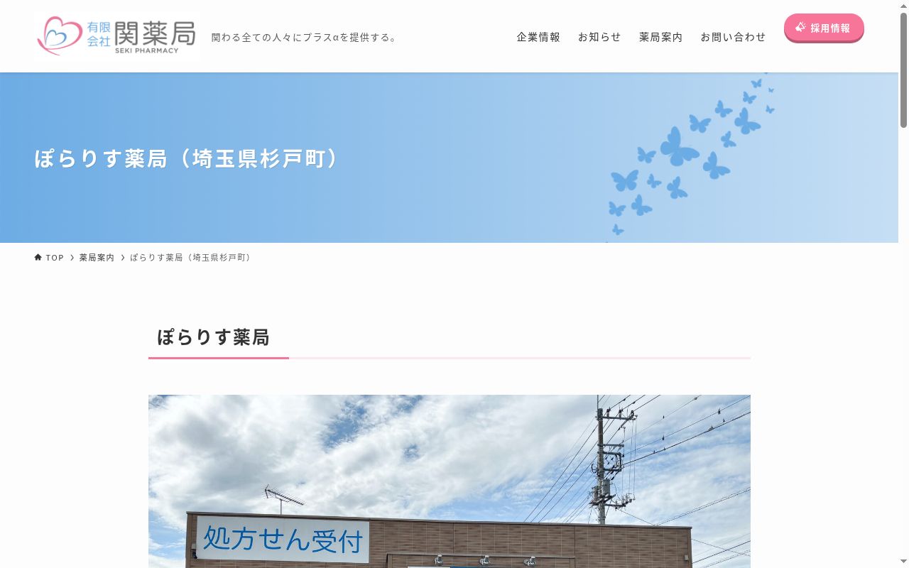 ぽらりす薬局の公式サイトのスクリーンショット