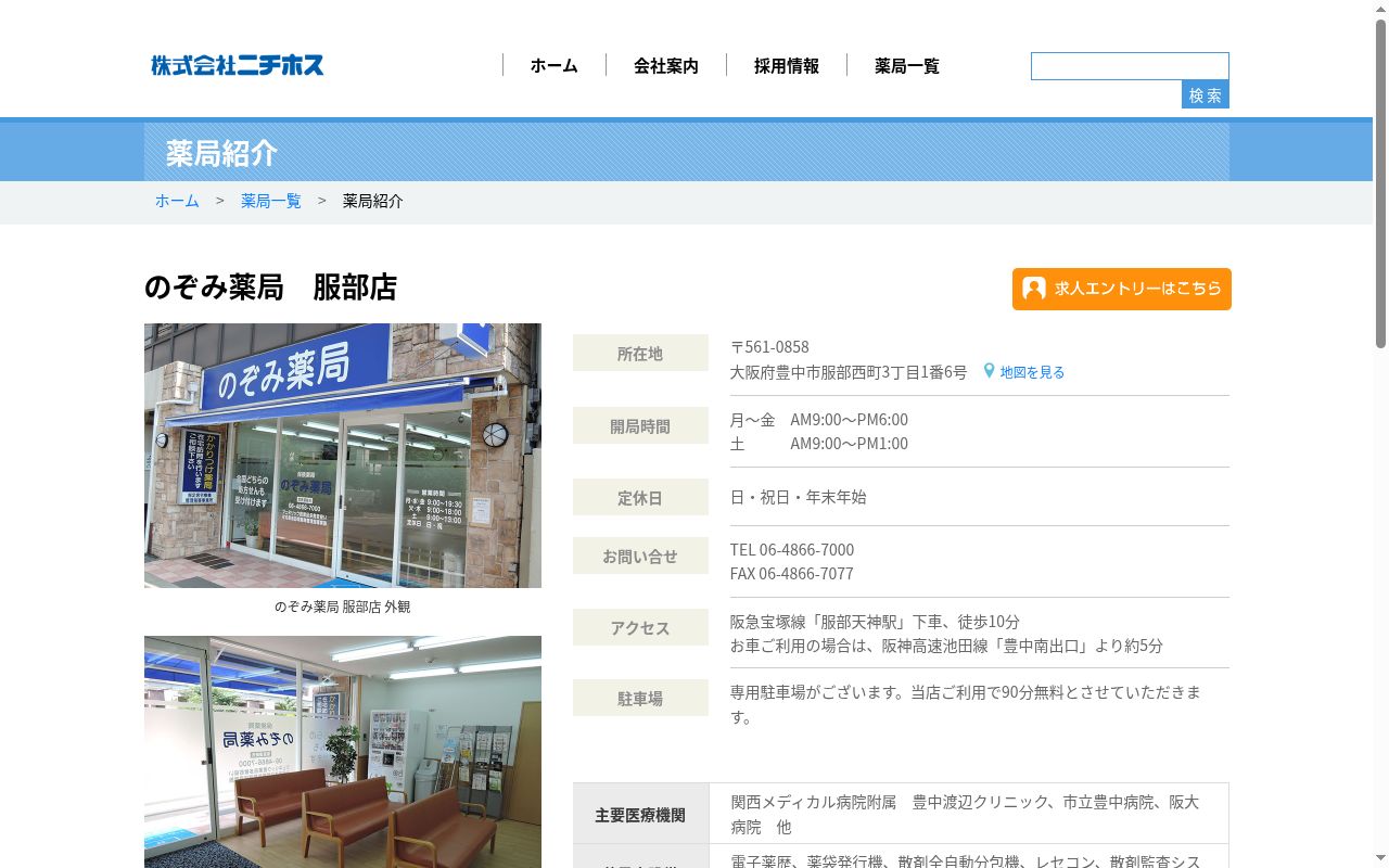 のぞみ　薬局　服部店の公式サイトのスクリーンショット